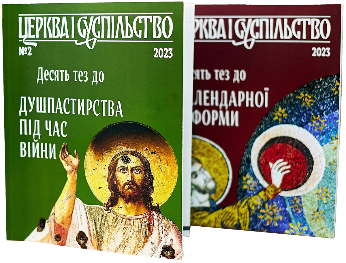 Часопис "ЦЕРКВА І СУСПІЛЬСТВО"