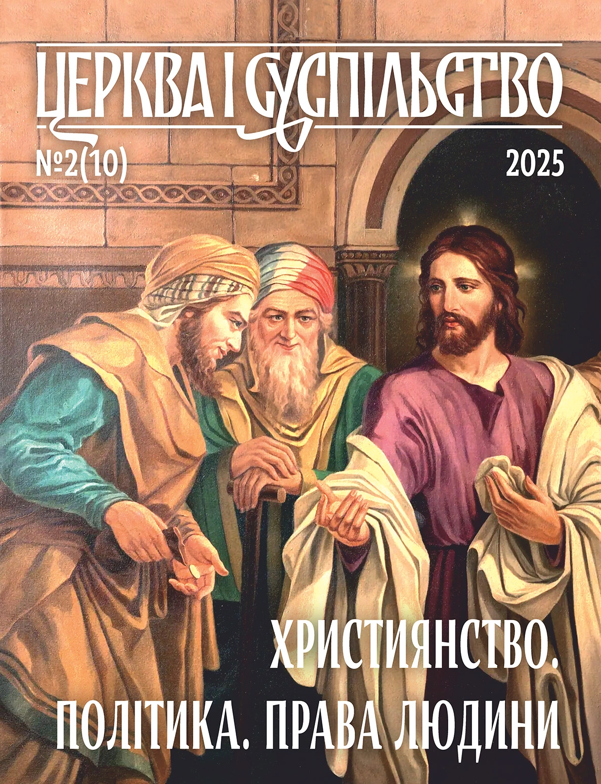 Церква і суспільство №10