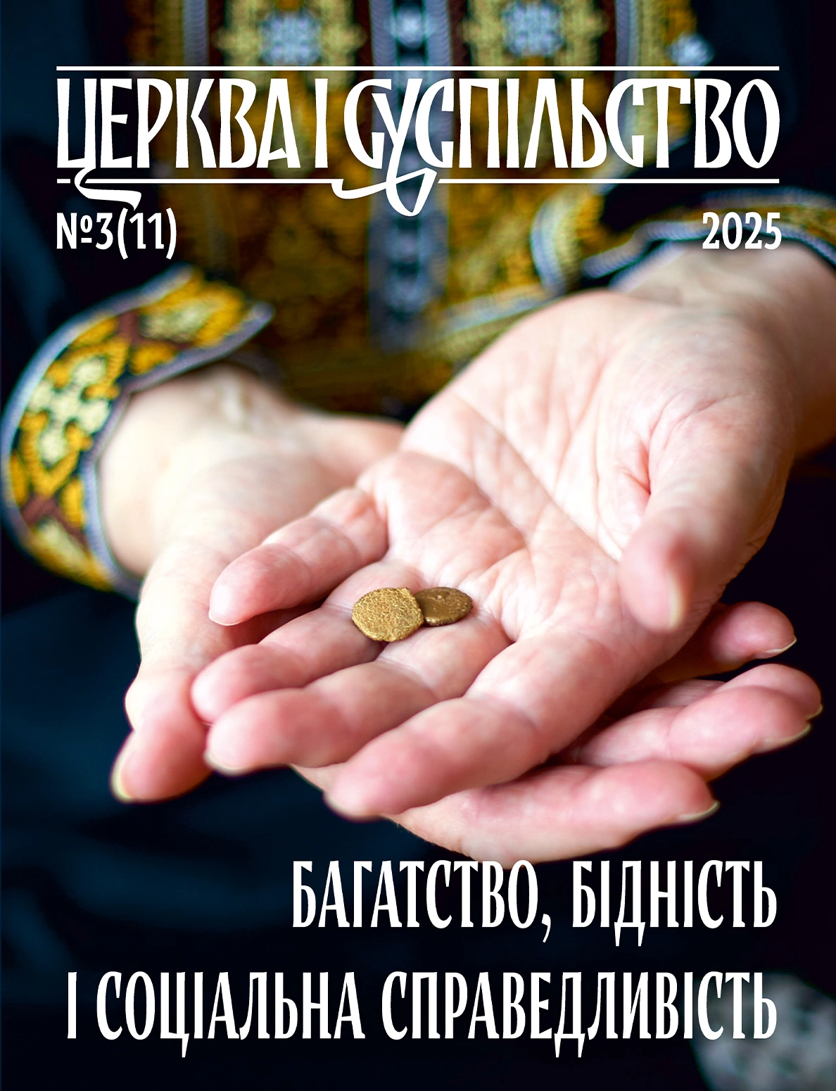 Церква і суспільство №11